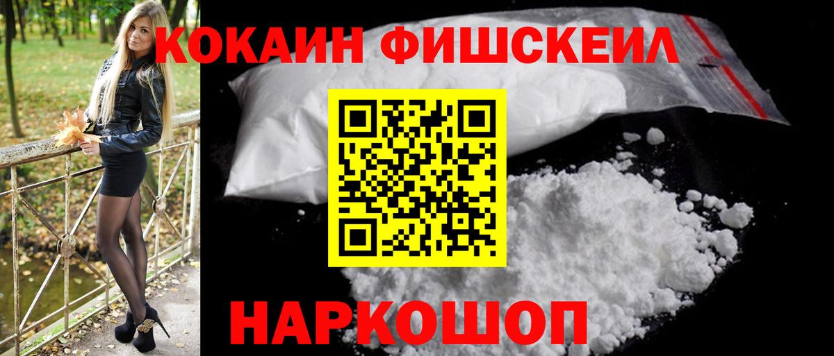 КОКАИН Fish Scale Десногорск