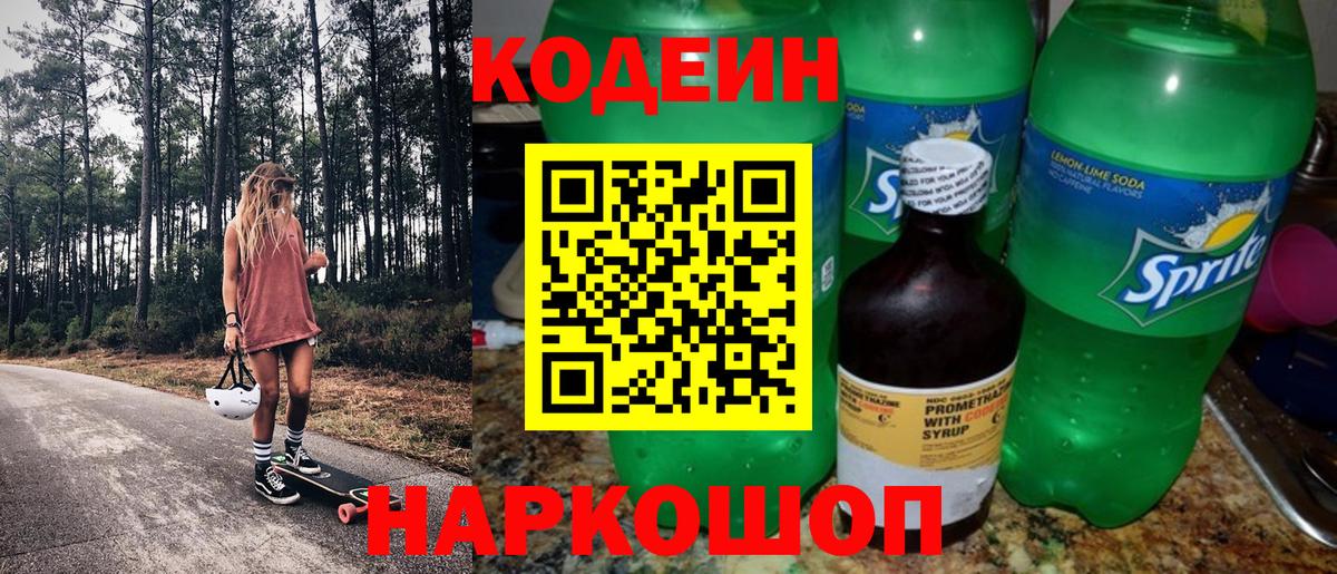 Десногорск  Codein напиток Lean (лин)  Вход с VPN  Codein Purple Drank 
